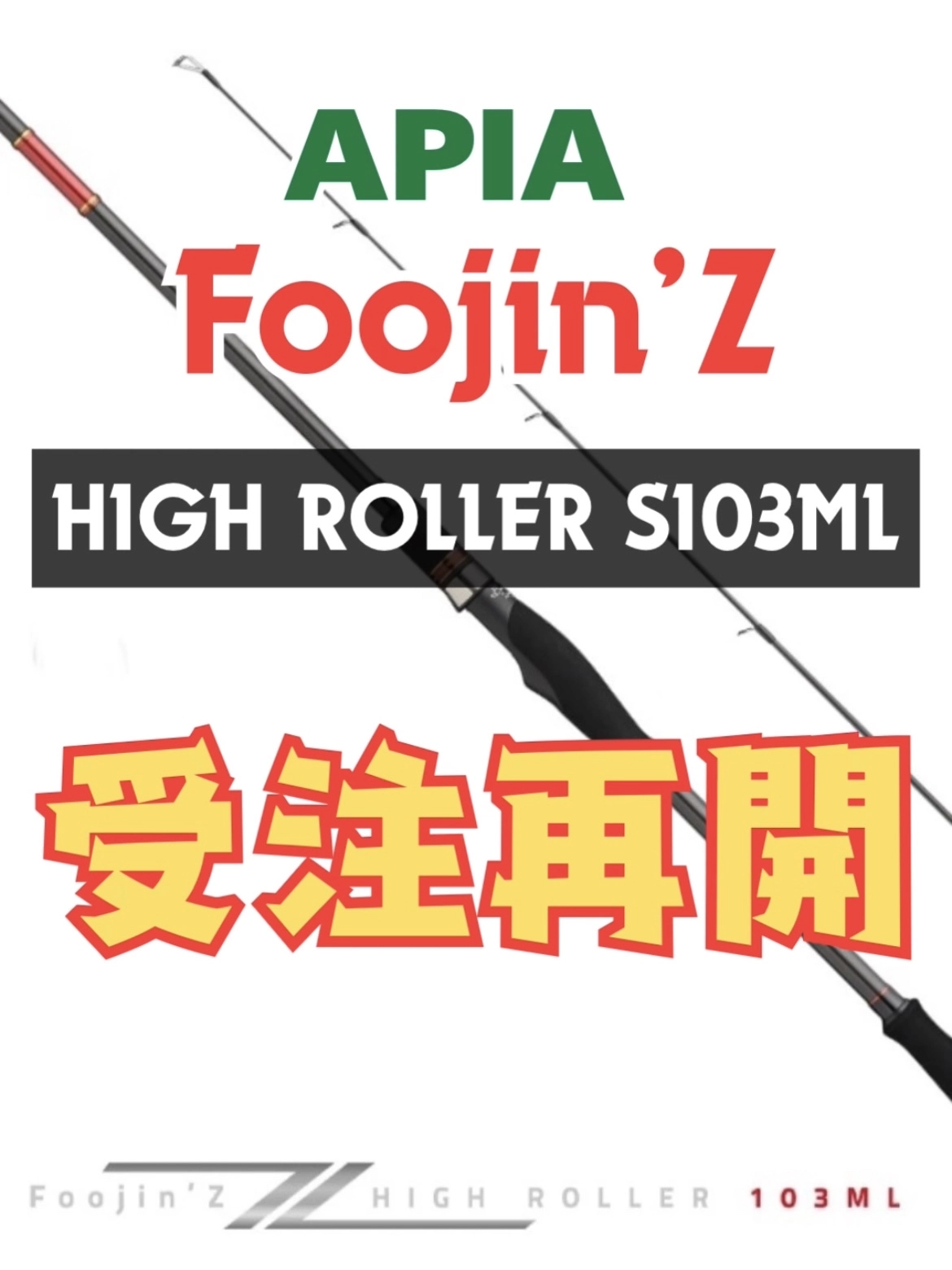 アピア　Foojin'Z EXIV S103ML ハイローラーS103ML Foojin'Z 6th Generation | APIA